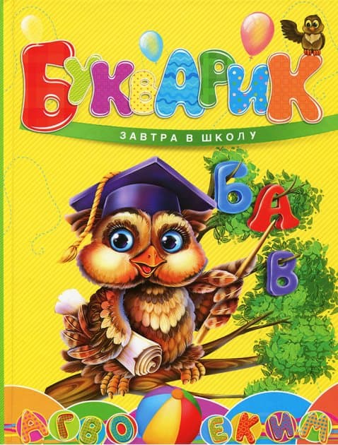 Завтра до школи. Букварик (укр), фото - 1