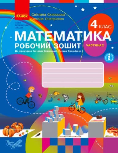 Математика. 4 клас. Робочий зошит у 2 частинах