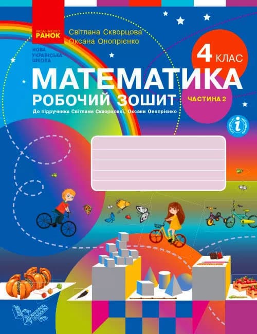 Математика. 4 клас. Робочий зошит у 2 частинах, фото - 1