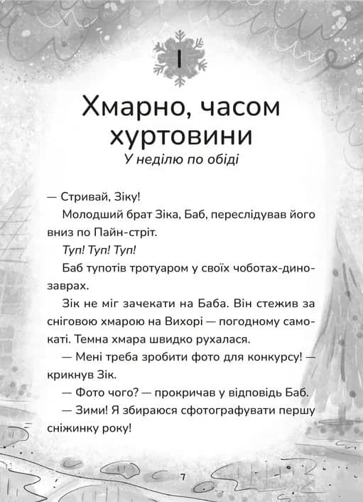 Зік — погодний ґік. Порятунок ящірки від хуртовини, фото - 3