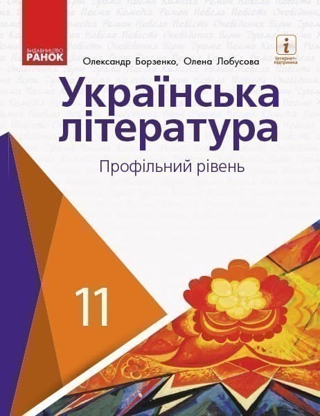 Українська література. Профільний рівень. 11 клас. Підручник (Борзенко, Лобусова), фото - 1