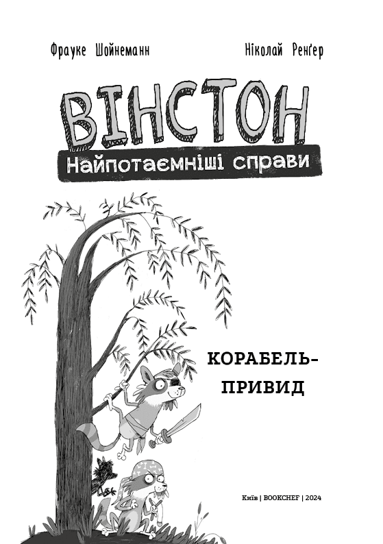 Вінстон. Найпотаємніші справи. Книга 2. Корабель-привид, фото - 2