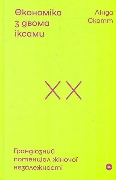 Економіка з двома іксами: грандіозний потенціал жіночої незалежності