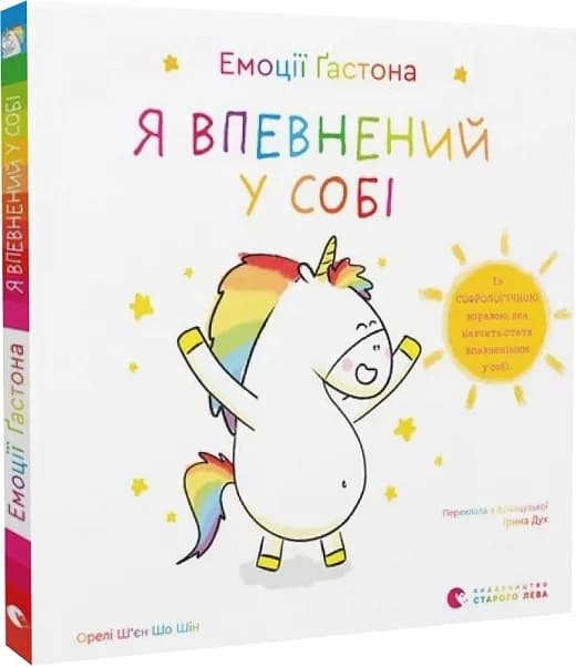 Емоції Ґастона. Я впевнений у собі, фото - 1