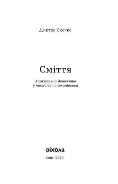 Сміття. Харківський детектив у часи постапокаліпсиса, фото - 2