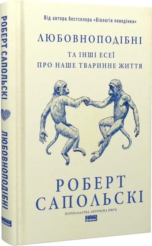 Любовноподібні та інші есеї про наше тваринне життя, фото - 1