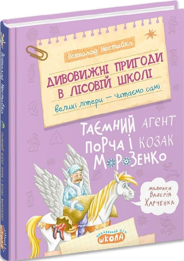 Дивовижні пригоди в лісовій школі. Книга 7. Таємний агент Порча і козак Морозенко, фото - 1