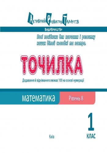 Точилка. Математика. 8 рівень. 1 клас. Додавання та віднімання в межах 100 на основі нумерації, фото - 2