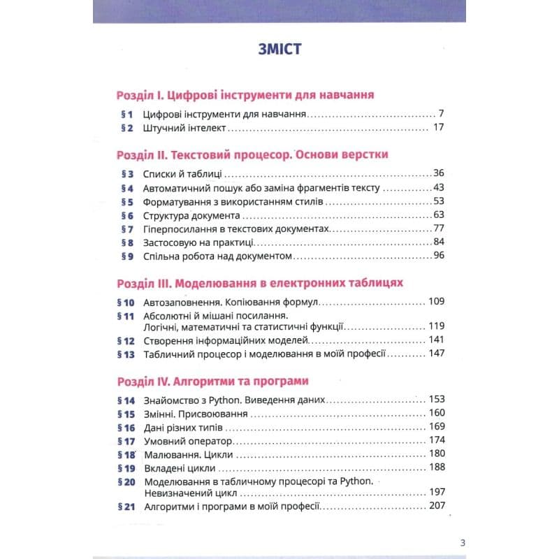 НУШ 7 клас. Інформатика. Підручник. Коршунова О. В., фото - 2