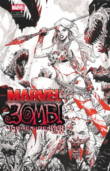 Marvel Зомбі: Чорне,Біле,Кров. Випуск 4/4