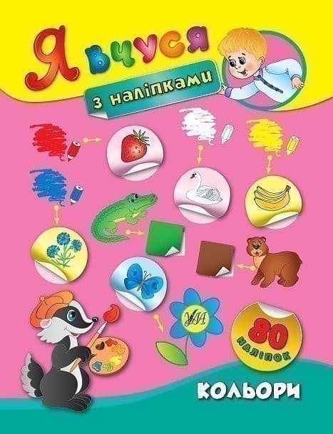 Я вчуся з наліпками. Кольори, фото - 1