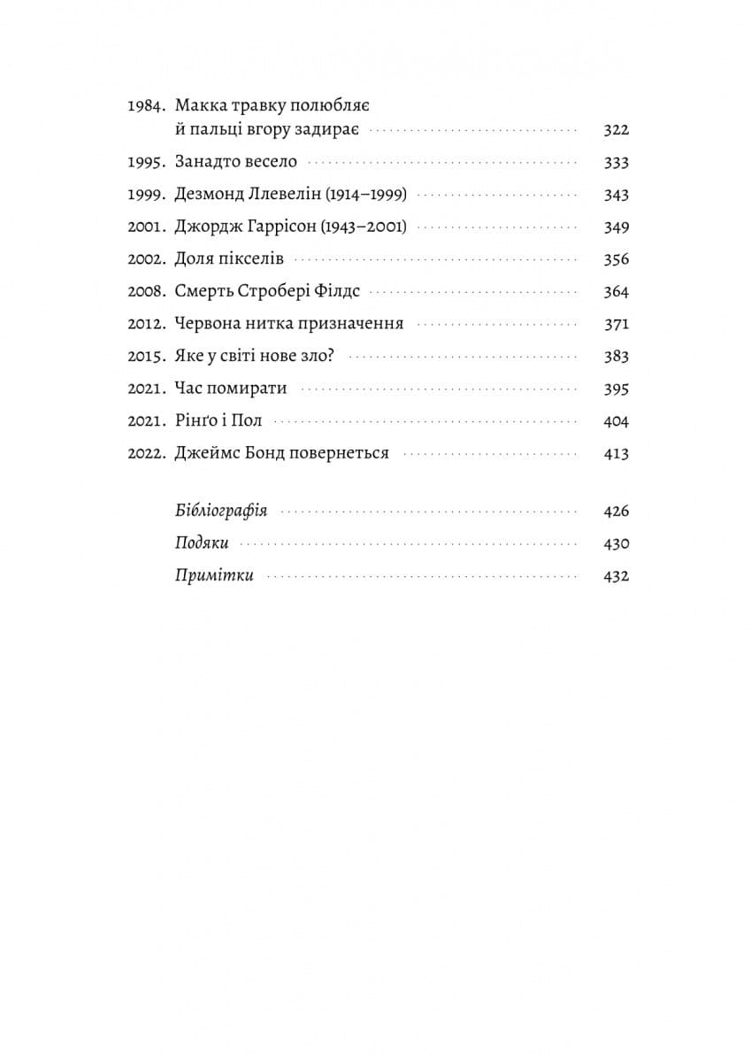 Люби і дай померти. Джеймс Бонд, Beatles і британський характер, фото - 2