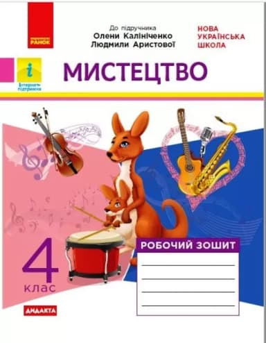 Мистецтво 4 клас: робочий зошит (до підручника О. Калініченко, Л. Аристової)