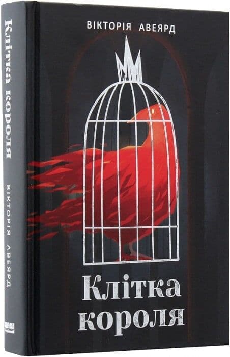 Клітка короля. Книга 3, фото - 1