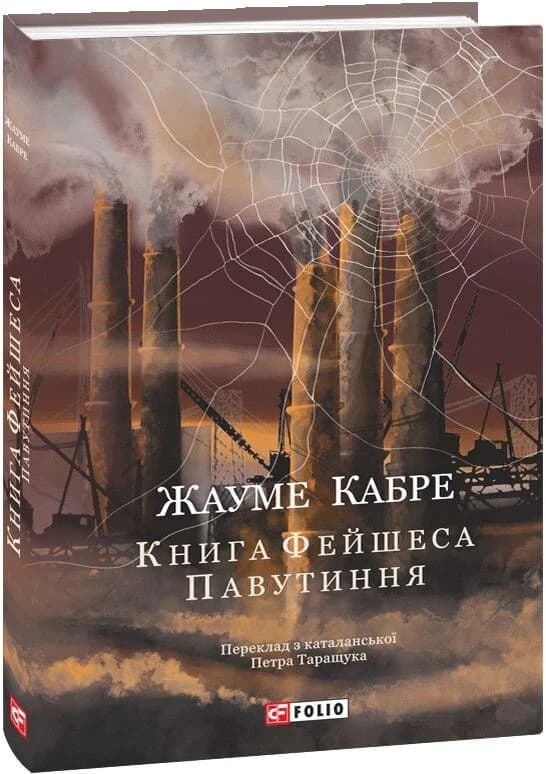 Книга Фейшеса. Книга 1. Павутиння, фото - 1