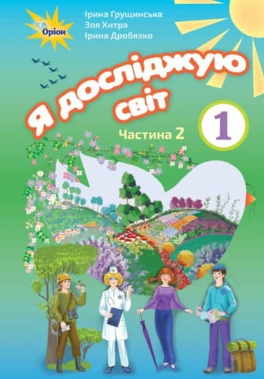 Я досліджую світ 1 кл Підручник Грущинська Ч.2 (НУШ)