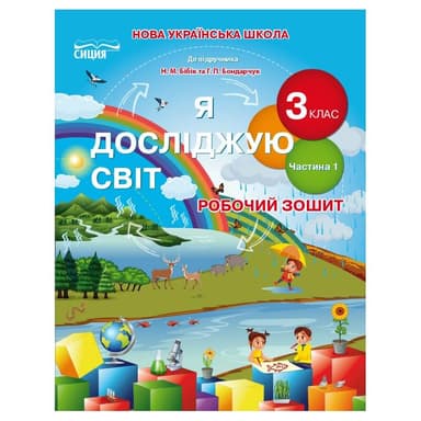 Я досліджую світ 3 кл (у) Робочий зошит до підр. Бібік Ч. 1
