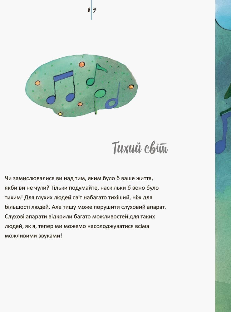 Живи та вчись. У мене порушення слуху, фото - 2