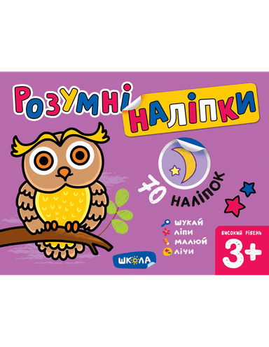 Розумні наліпки (3+). Високий рівень (мінімальний брак)