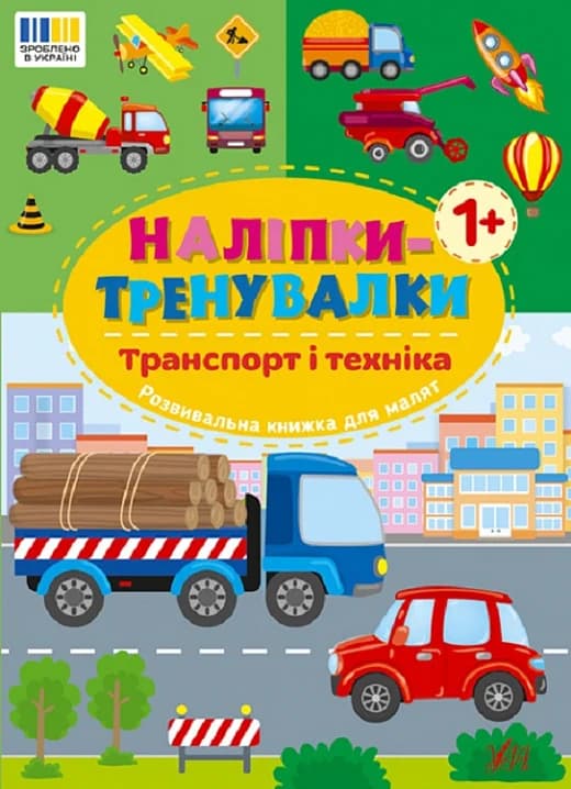 Наліпки-тренувалки. Транспорт і техніка, фото - 1