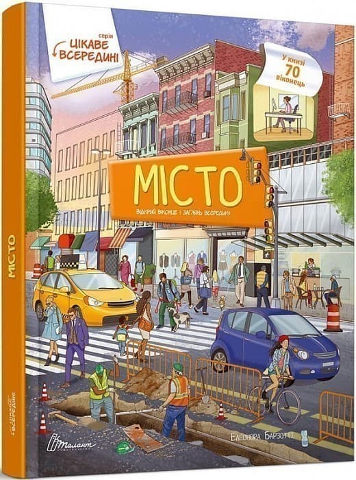 Цікаве всередині: Місто, фото - 1