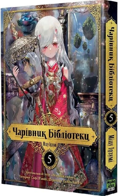 Чарівник бібліотеки. Том 5