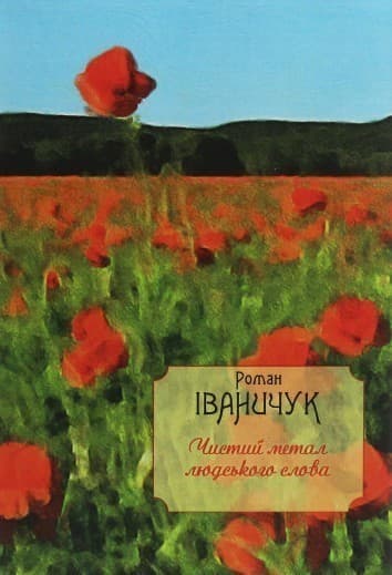 Чистий метал людського слова, фото - 1