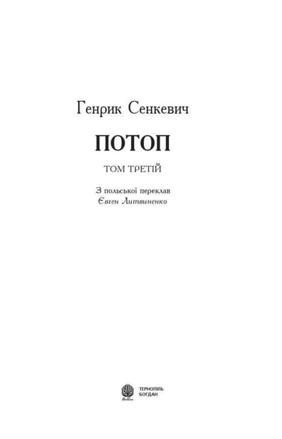 Потоп. У 3 томах. Том 3, фото - 3