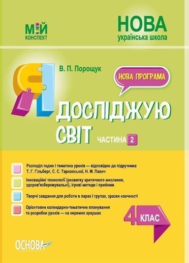 Я досліджую світ. 4 клас. Частина 2 (за підручником Т. Г. Гільберг, С. С. Тарнавської, Н. М. Павич).