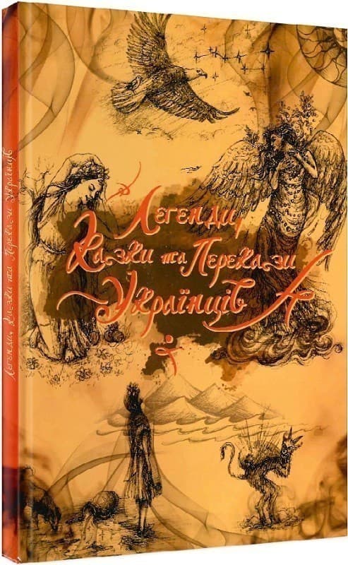 Легенди, казки та перекази українців, фото - 1