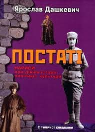 Постаті. Нариси про діячів історії, політики, культури, фото - 1