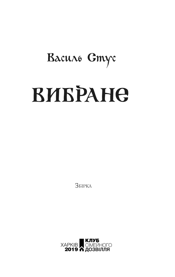 Василь Стус. Вибране, фото - 2