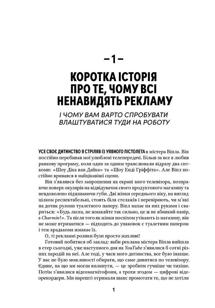 Віпле, ану пожмакай! Класичний посібник для творців чудової реклами, фото - 3