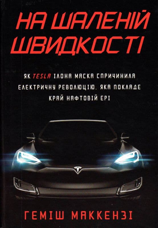 На шаленій швидкості. Як Tesla Ілона Маска спричинила електричну революцію, яка покладе край нафтовій ері, фото - 1