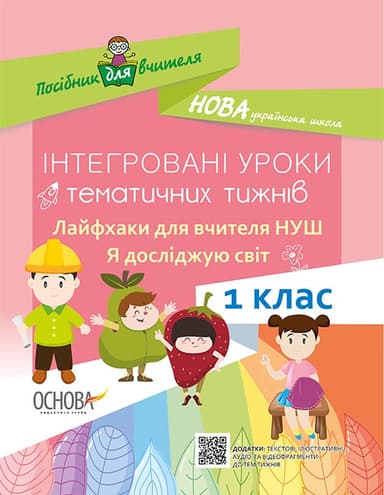 Інтегровані уроки тематичних тижнів. Лайфхаки для вчителя НУШ. Я досліджую світ. 1 клас