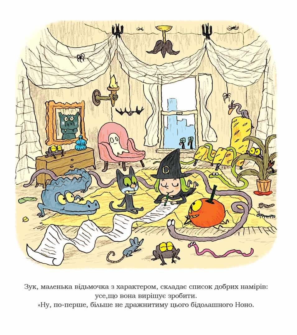 Зук Том 9 “Чемна, як відьма”, фото - 2