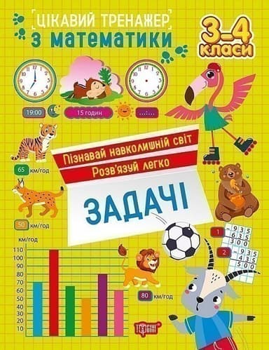 Цікавий тренажер з математики. 3-4 клас. Задачі