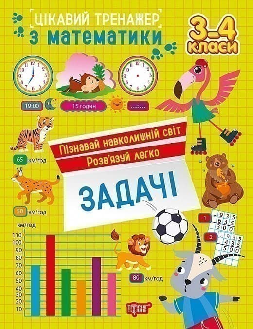 Цікавий тренажер з математики. 3-4 клас. Задачі, фото - 1