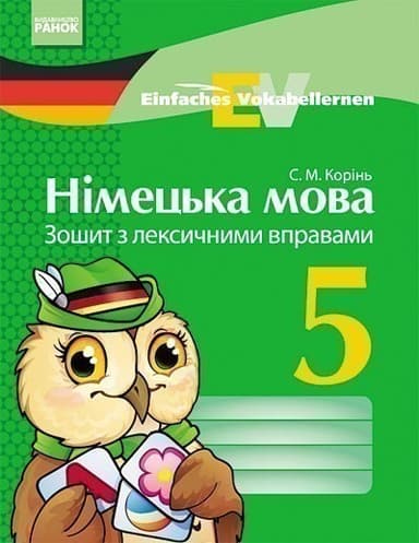 Німецька мова. 5 клас. Зошит з лексичними вправами (Einfaches Vokabellernen)