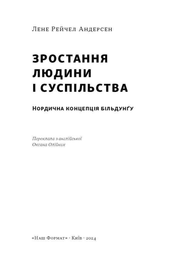 Зростання людини і суспільства. Нордична концепція більдунґу, фото - 3