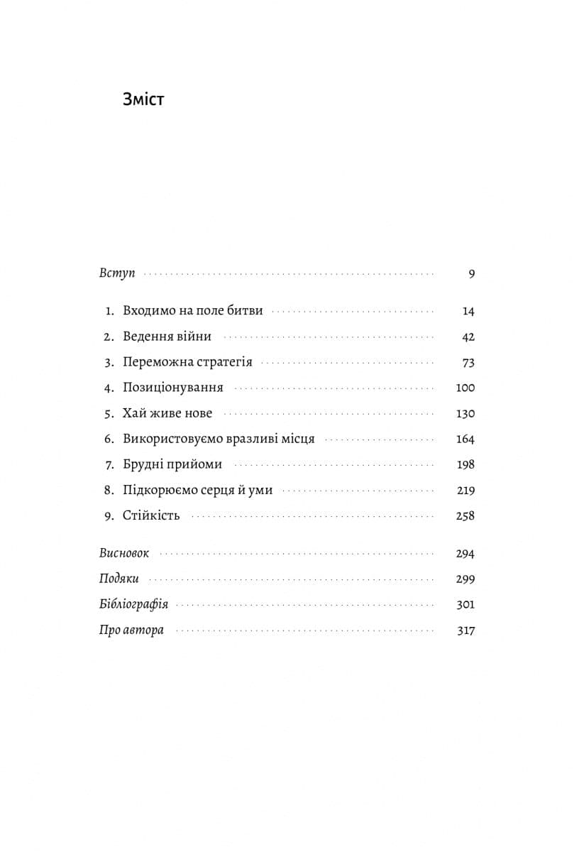Мистецтво бізнес-війни. Уроки минулих конфліктів для підприємців і лідерів, фото - 3