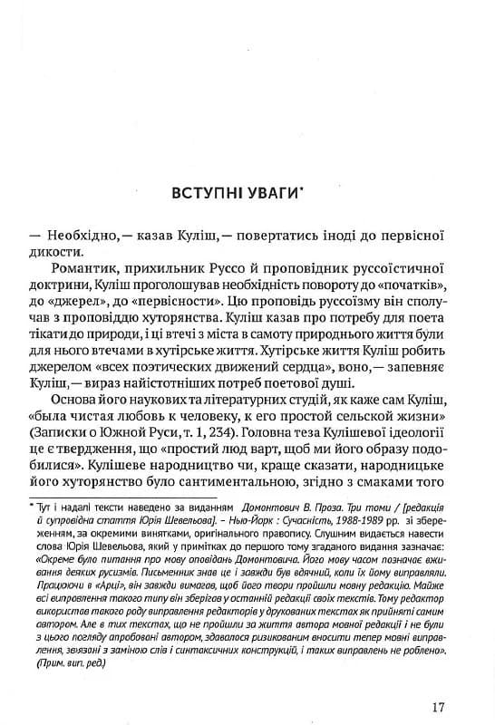 Романи Куліша. Мовчуще божество, фото - 3