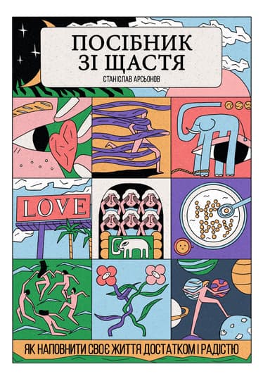 Посібник зі щастя: як наповнити своє життя достатком і радістю