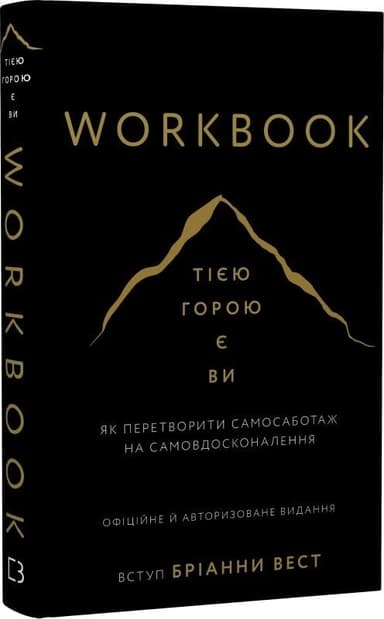 Workbook. Тією горою є ви. Як перетворити самосаботаж на самовдосконалення