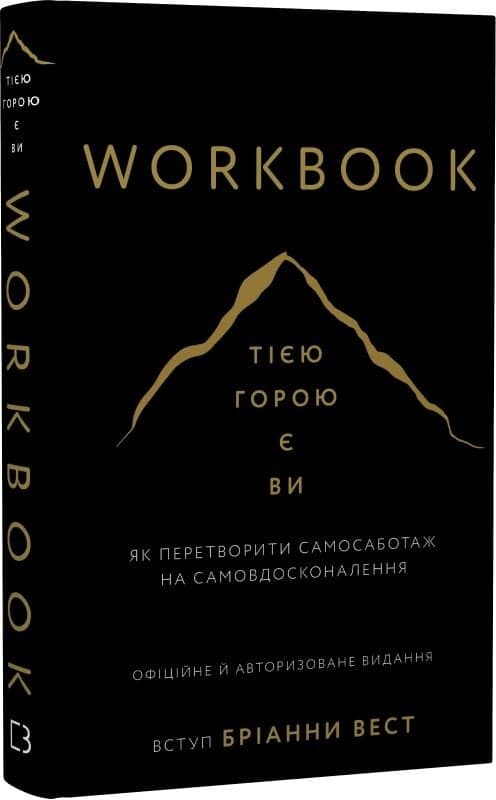 Workbook. Тією горою є ви. Як перетворити самосаботаж на самовдосконалення, фото - 1