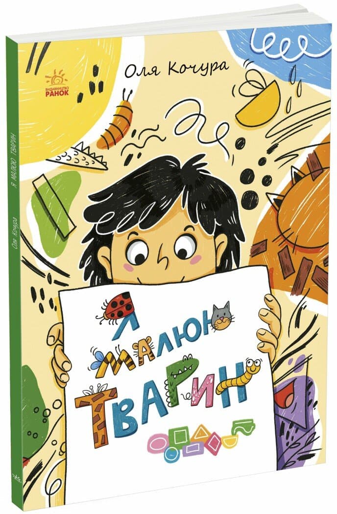 Малювалка для малят. Я малюю тварин, фото - 1