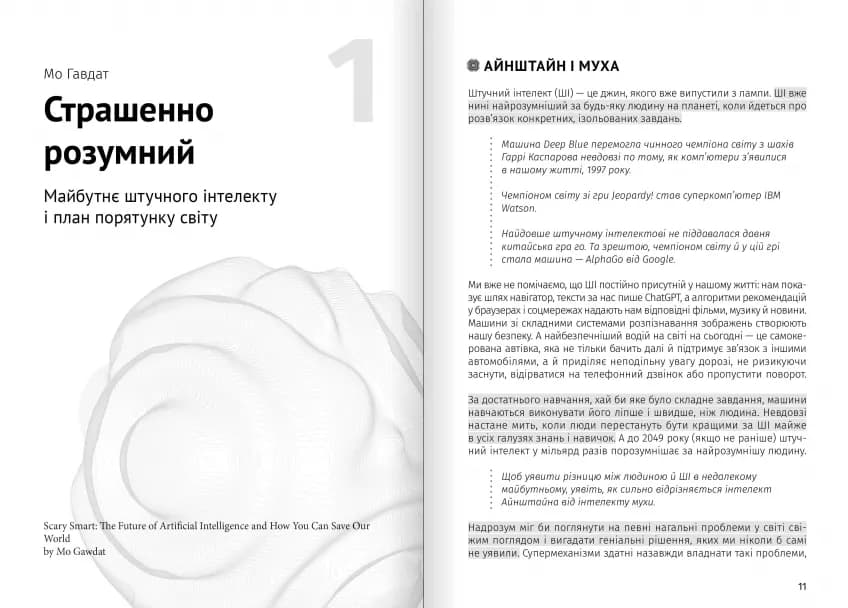 Штучний інтелект і нейромережі. Збірник самарі (українською мовою) + аудіокнижка, фото - 2