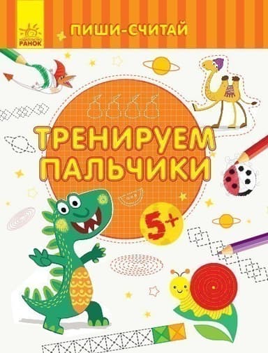Тренируем пальчики. Письмо. 5-6 лет.