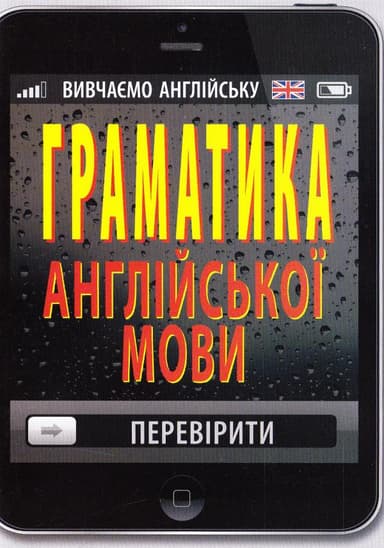 Граматика англійської мови