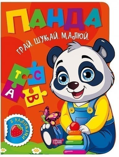 Грай. Шукай. Малюй Панда